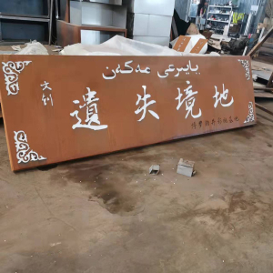 丰南耐候钢招牌